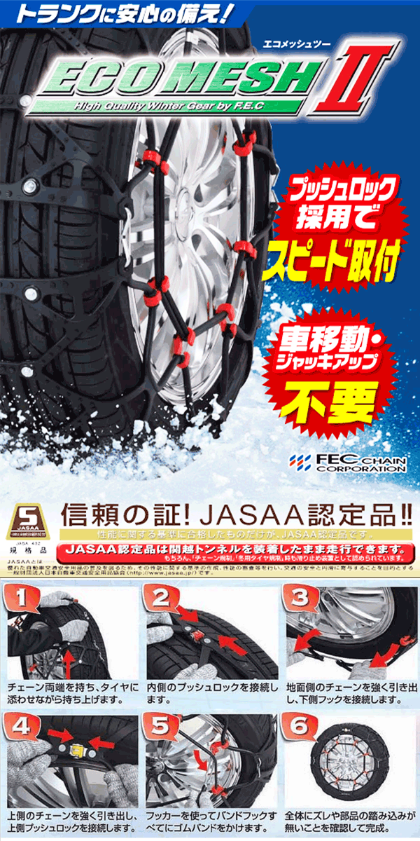 タイヤチェーン 非金属 FEC エコメッシュ２ FB01 145/80R12(夏),135 