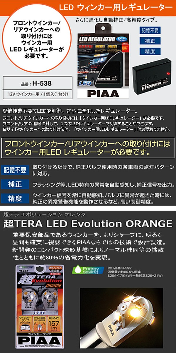 PIAA LEDウィンカー H-538 レギュレーター. LEDウィンカー 取寄せ品】[H-538]PIAA LED レギュレーターエクストラバージョン