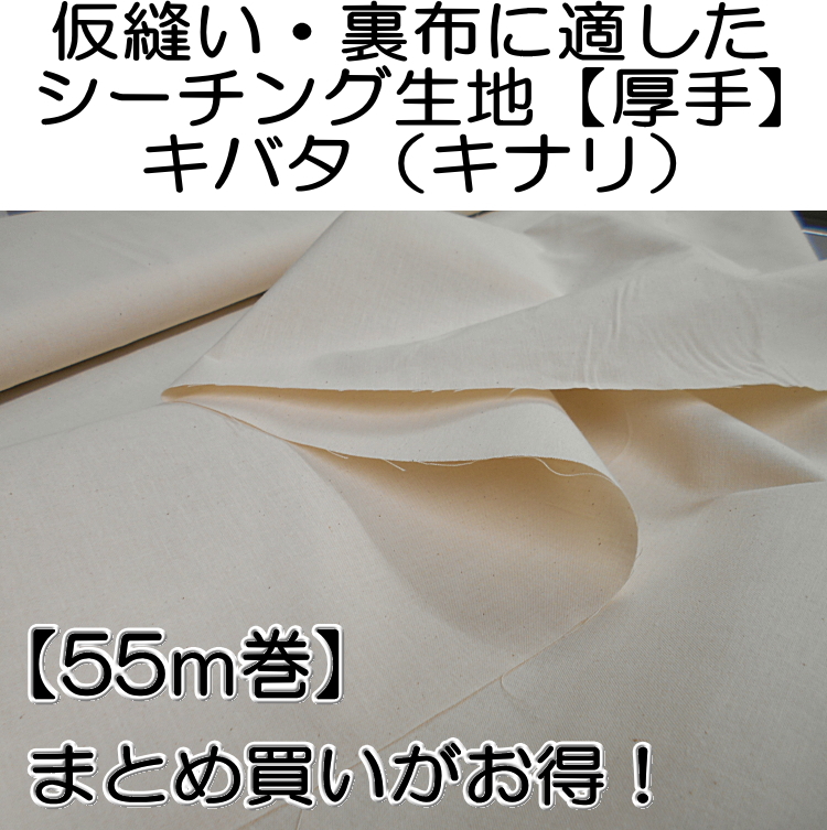 ☆お得な55m反売り☆お取り寄せ☆【仮縫い・裏布に適したシーチング