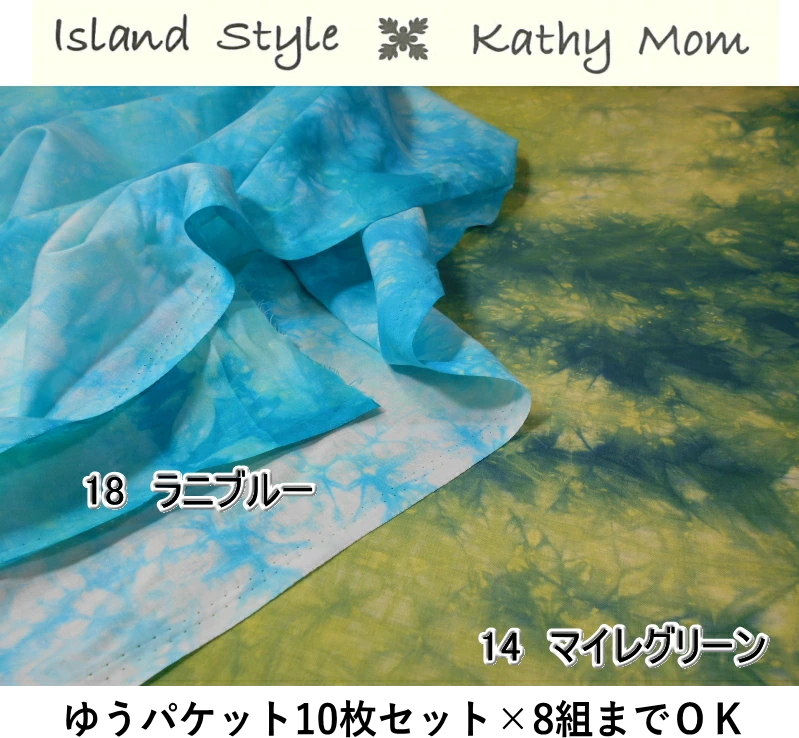 6500-CUT　ハワイアンキルトにおすすめ【Kathy　Mom　キャシーマム】　ムラ染めプリント　綿100％　カットクロスお試しセット　 約27cm×25cm×10枚組　◆◆【C2-