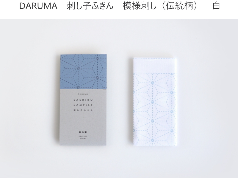刺し子ふきん模様刺し（伝統柄・白） - DARUMA STORE