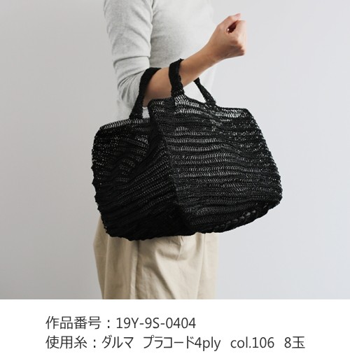 ダルマ』 Placord 4ply プラコード 毛糸 サマーヤーン バッグ