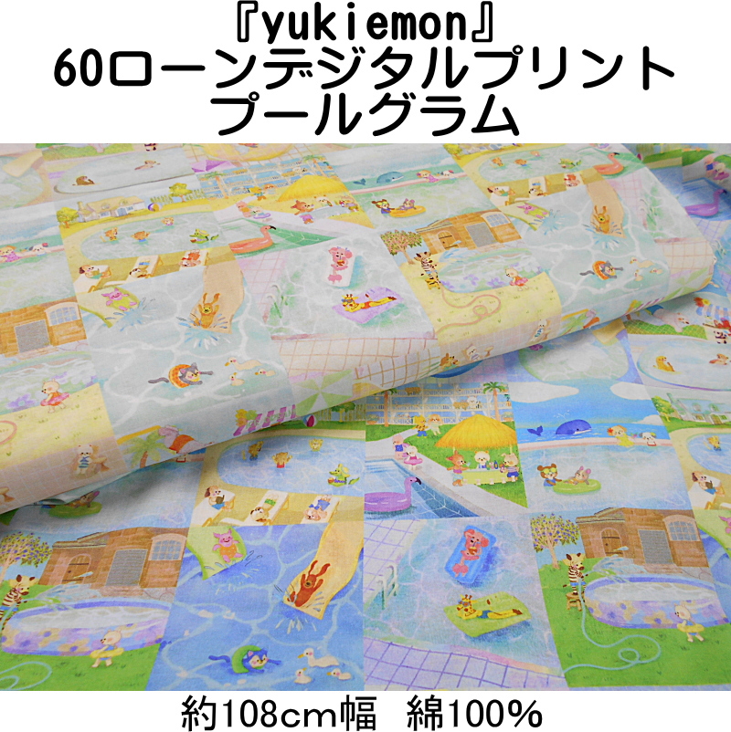 DP-4400-12 【ローン】『yukiemon』 60ローン デジタルプリント プールグラム （数量×50cm）【C2-6】U3 :  dp-4400-12 : アベイル・コマドリ - 通販 - Yahoo!ショッピング