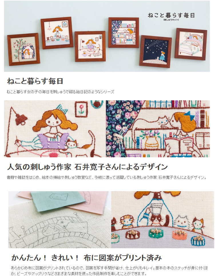ルシアン】刺しゅうキット ねこと暮らす毎日 石井寛子デザイン