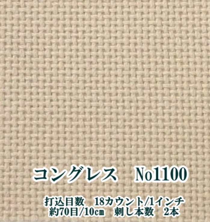 刺しゅう布（こぎん布）コングレス　NO.1100（数量×10cm）U1.5