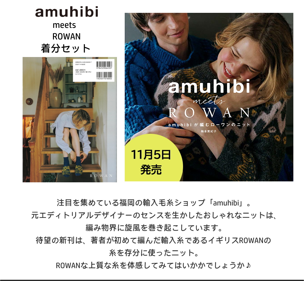 amuhibi meets ROWANより】KNIT-12 All you need is love 着分セット