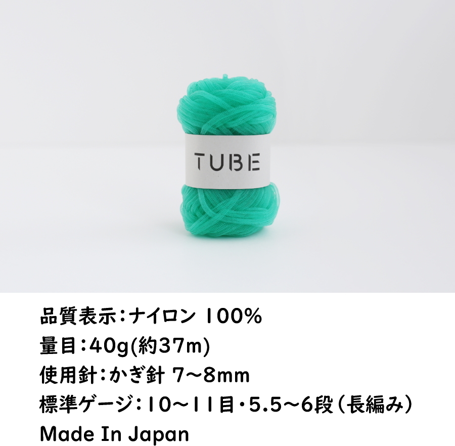 5玉セット【DARUMA ダルマ】 TUBE チューブ 春夏 編み物 手編み 手芸