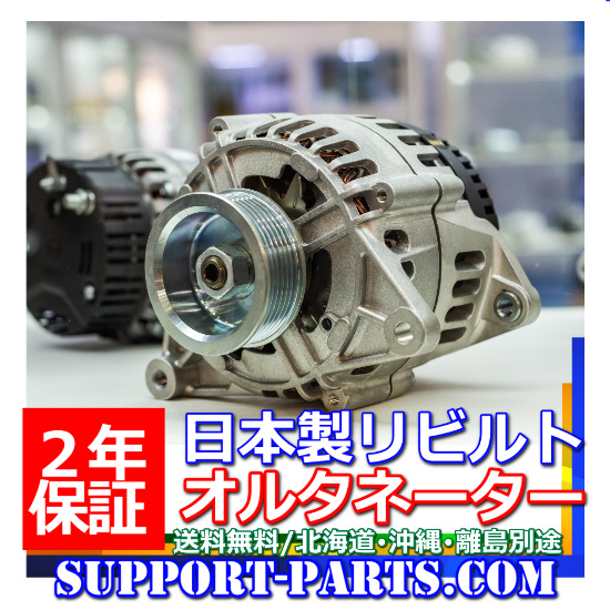 HA4 アクティ ダイナモ オルタネーター No.6559 HA4 アクティ ダイナモ オルタネーター No.6559 - パーツ新 発売