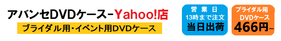 アバンセDVDケース-Yahoo!店 - Yahoo!ショッピング