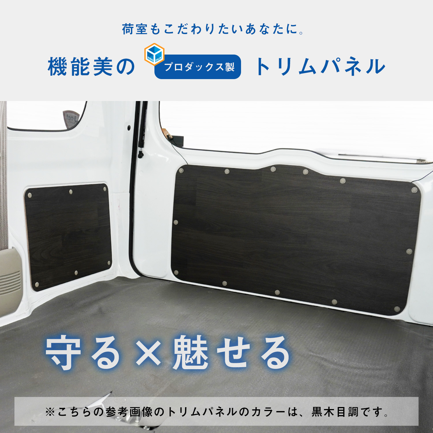 プロダックス 17系 エブリイバン トリムパネル 3枚セット ｜ DA17V
