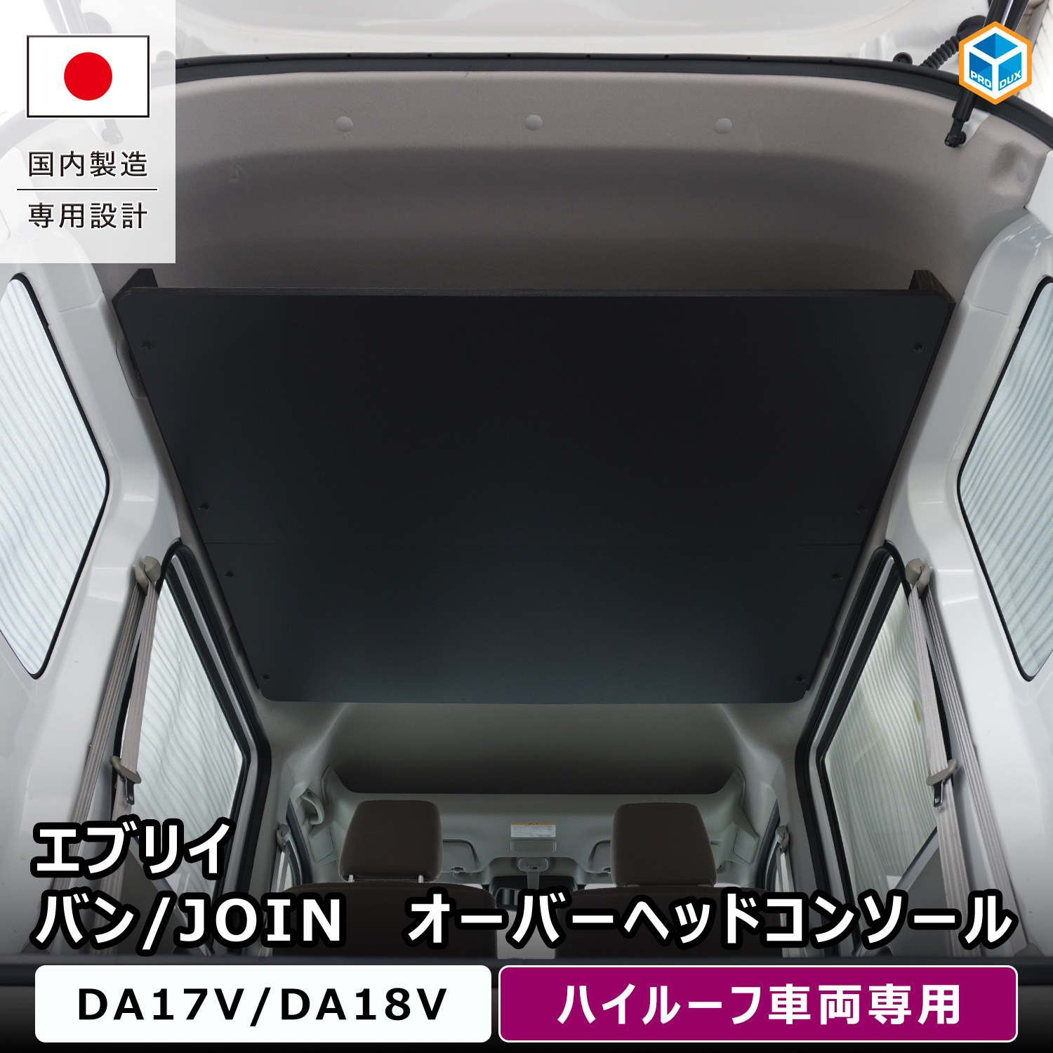 スズキ　エブリィ　da17v オーバーヘッドコンソール プロダックス エブリイバン 荷室オーバーヘッドコンソール ｜ DA17V