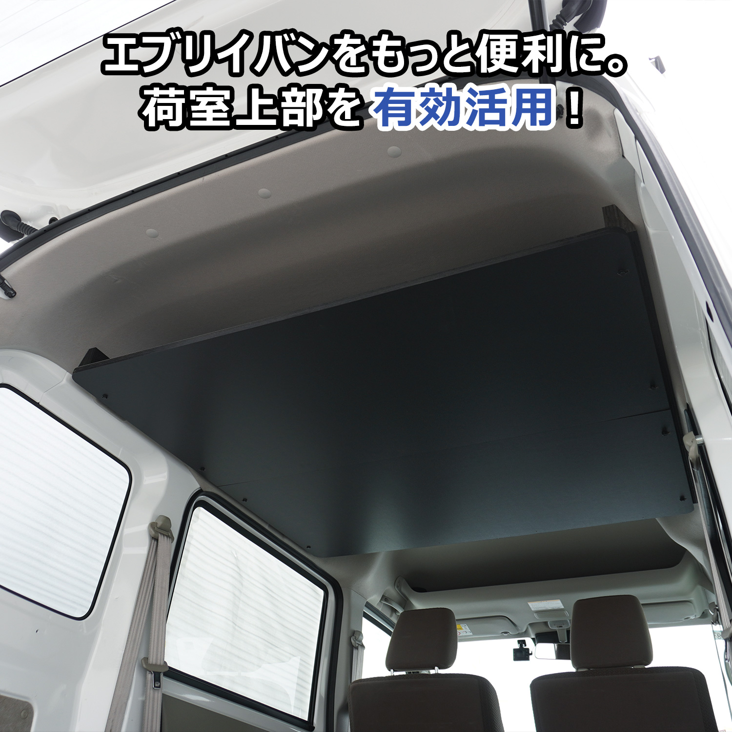 プロダックス エブリイバン 荷室オーバーヘッドコンソール ｜ DA17V