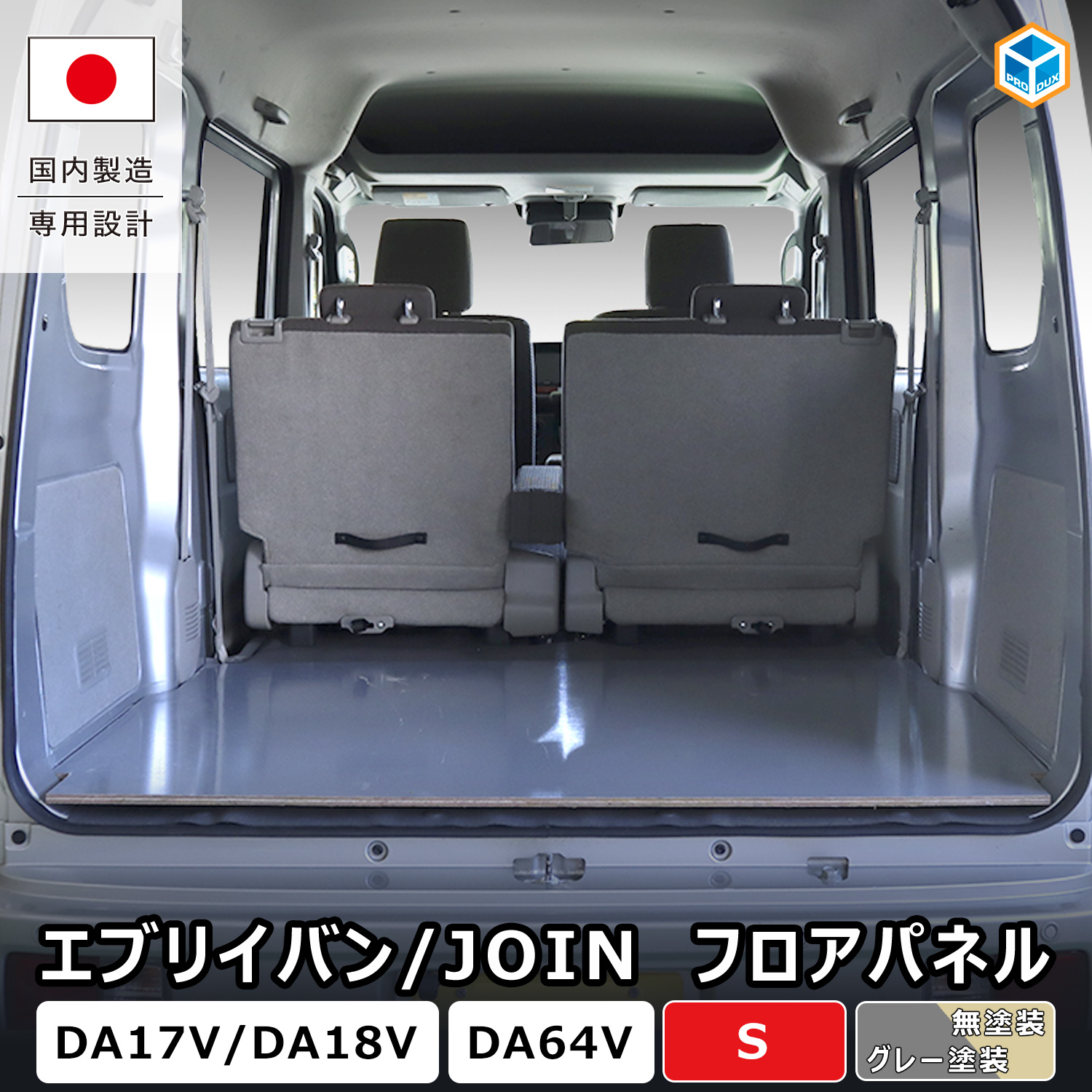 プロダックス エブリイバン フロアパネル S ｜ DA17V DA18V DA64V
