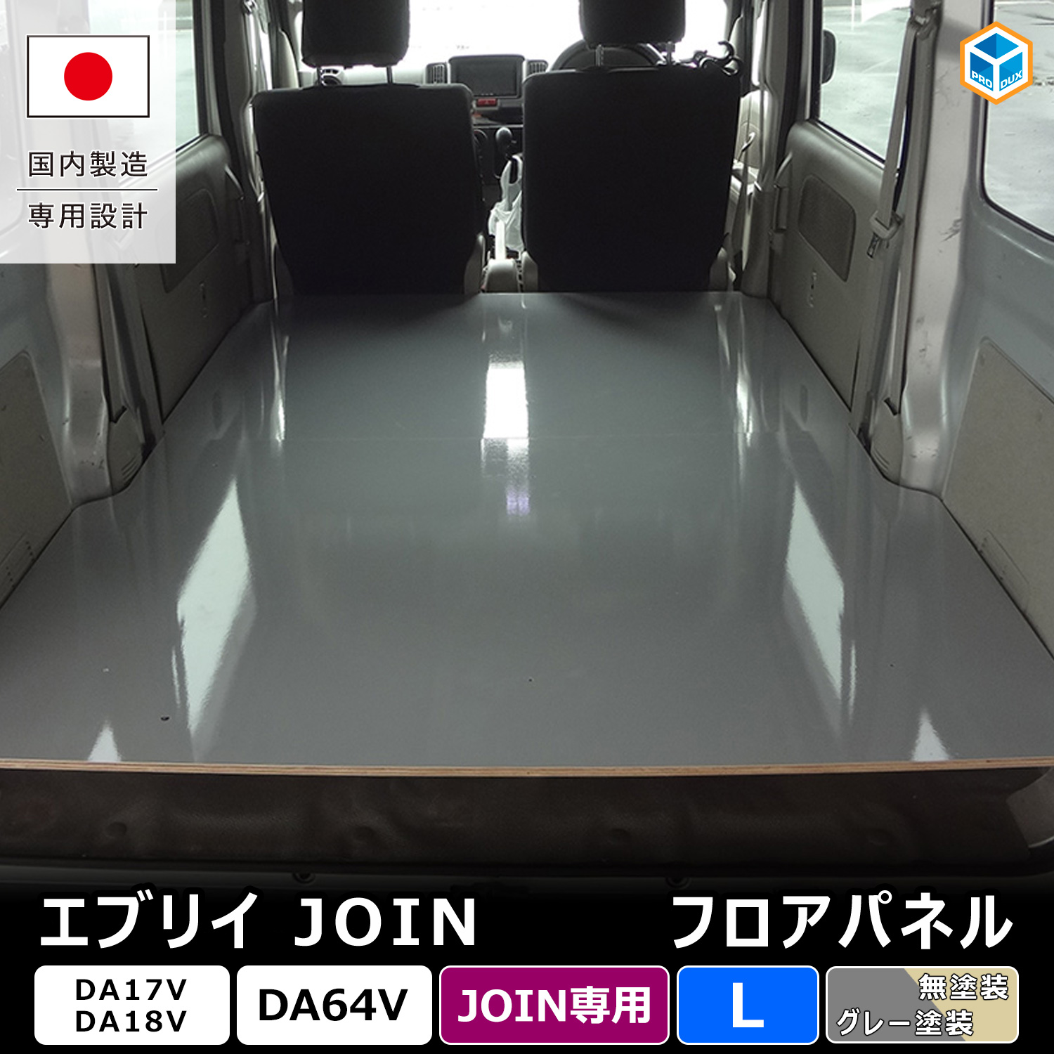 プロダックス エブリイ JOIN フロアパネル L ｜ DA17V DA18V DA64V