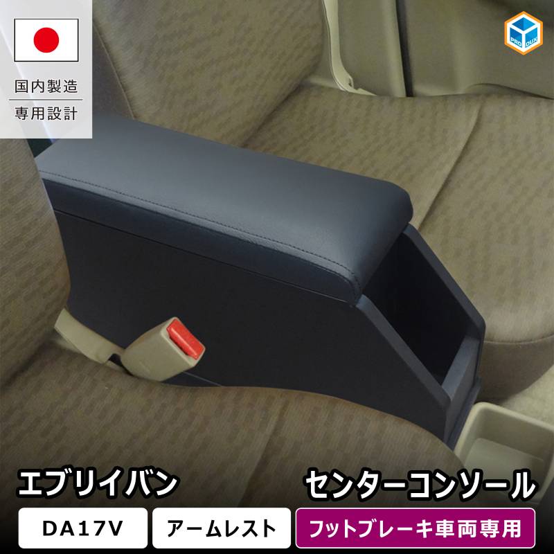 プロダックス エブリイバン センターコンソール ｜ DA17V DA18V