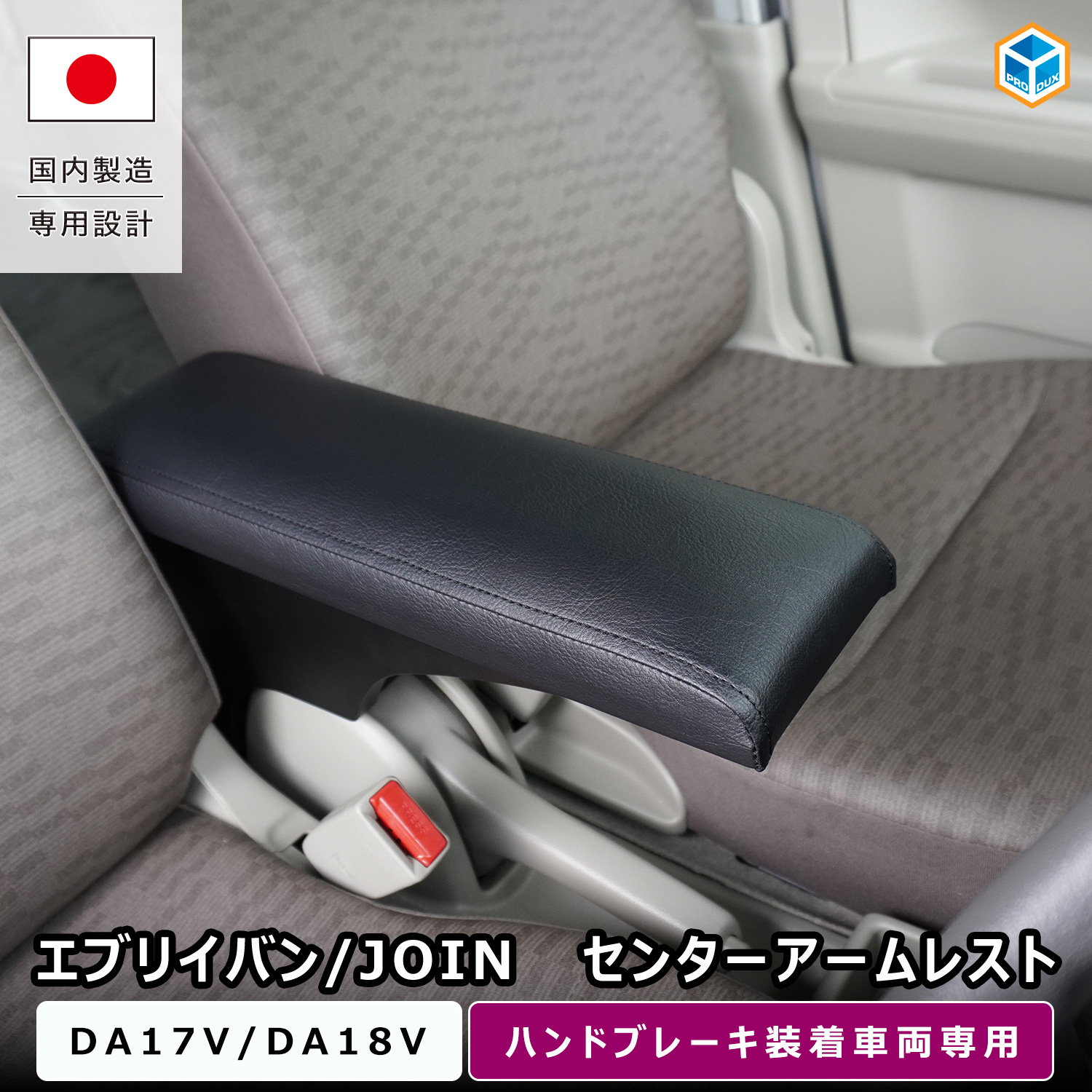 プロダックス エブリイバン / JOIN ハンドブレーキ装着車専用 センター