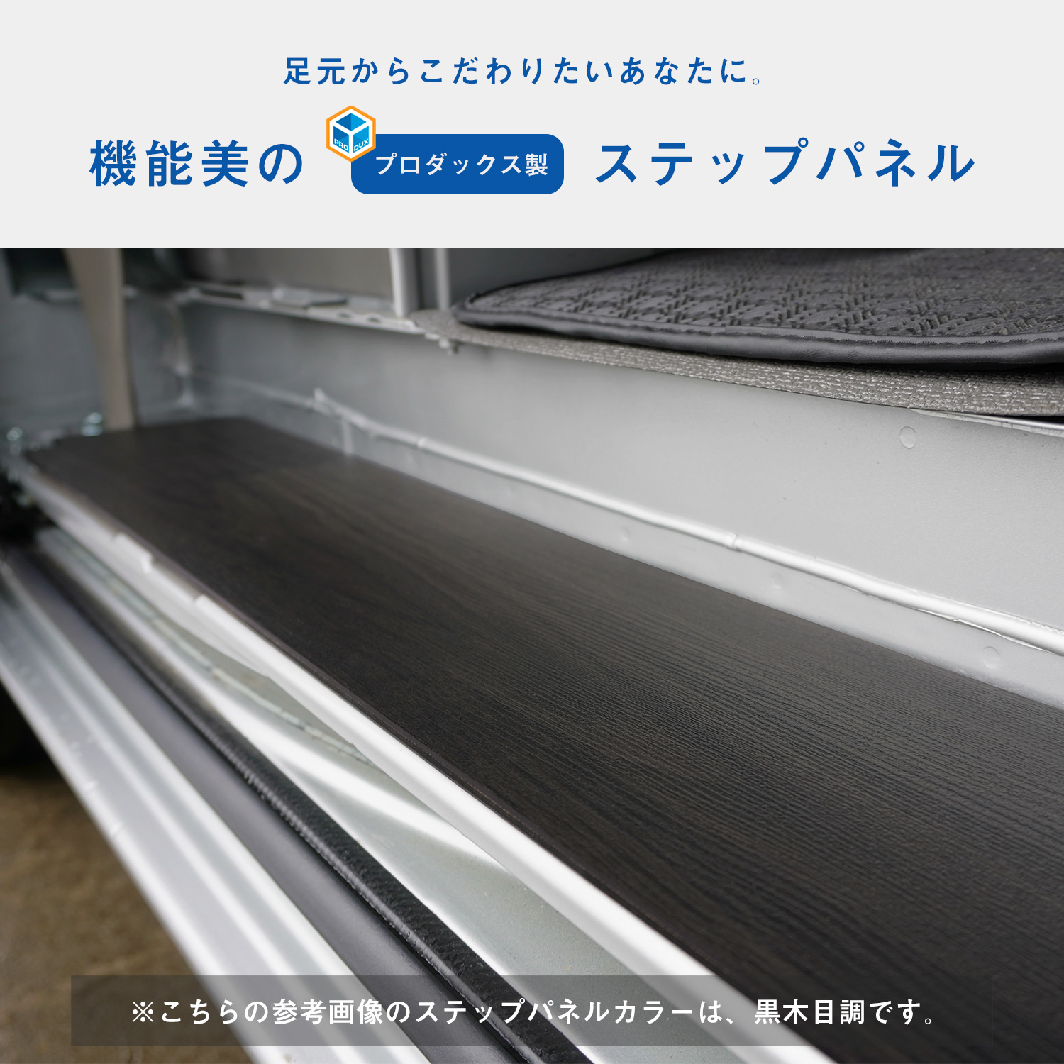 プロダックス DA17V DA18V エブリイバン ステップパネル 4枚セット