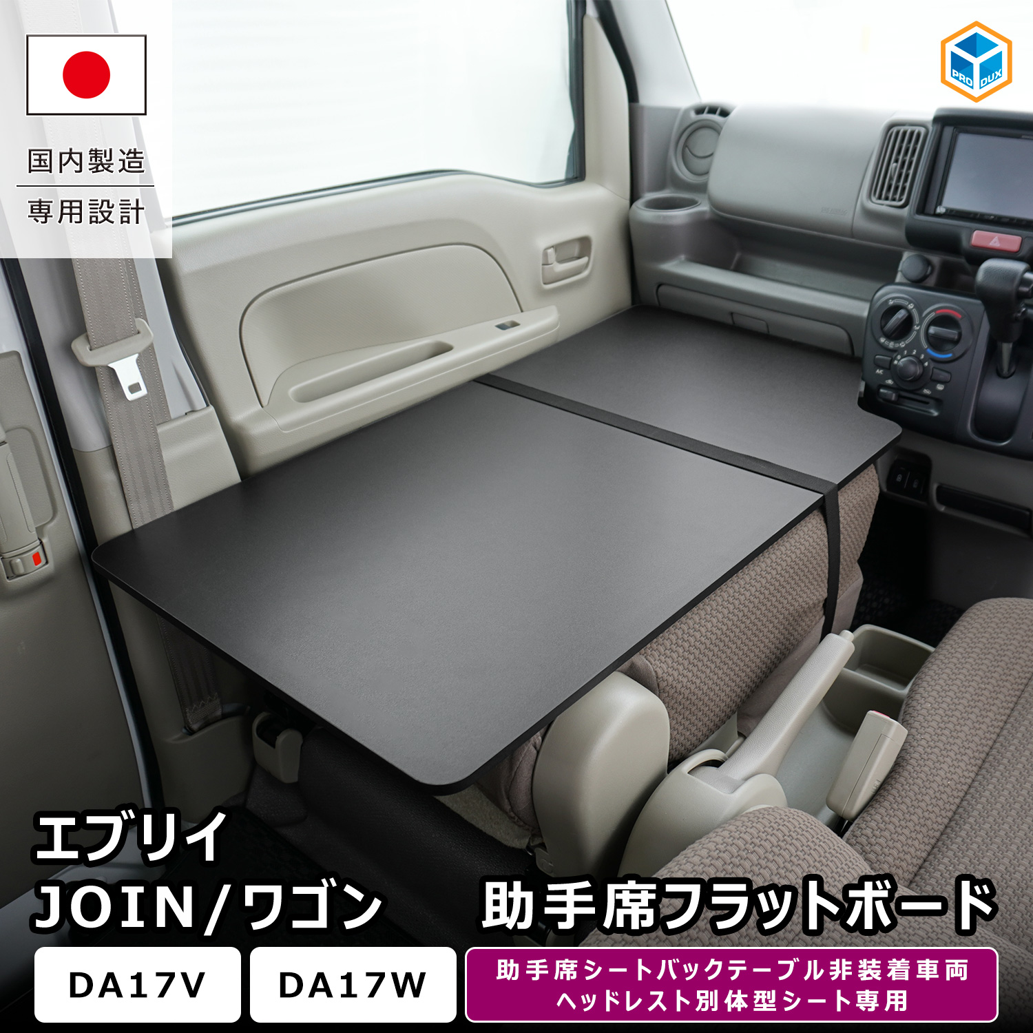 プロダックス エブリイ JOIN / ワゴン 助手席フラットボード ｜ DA17V