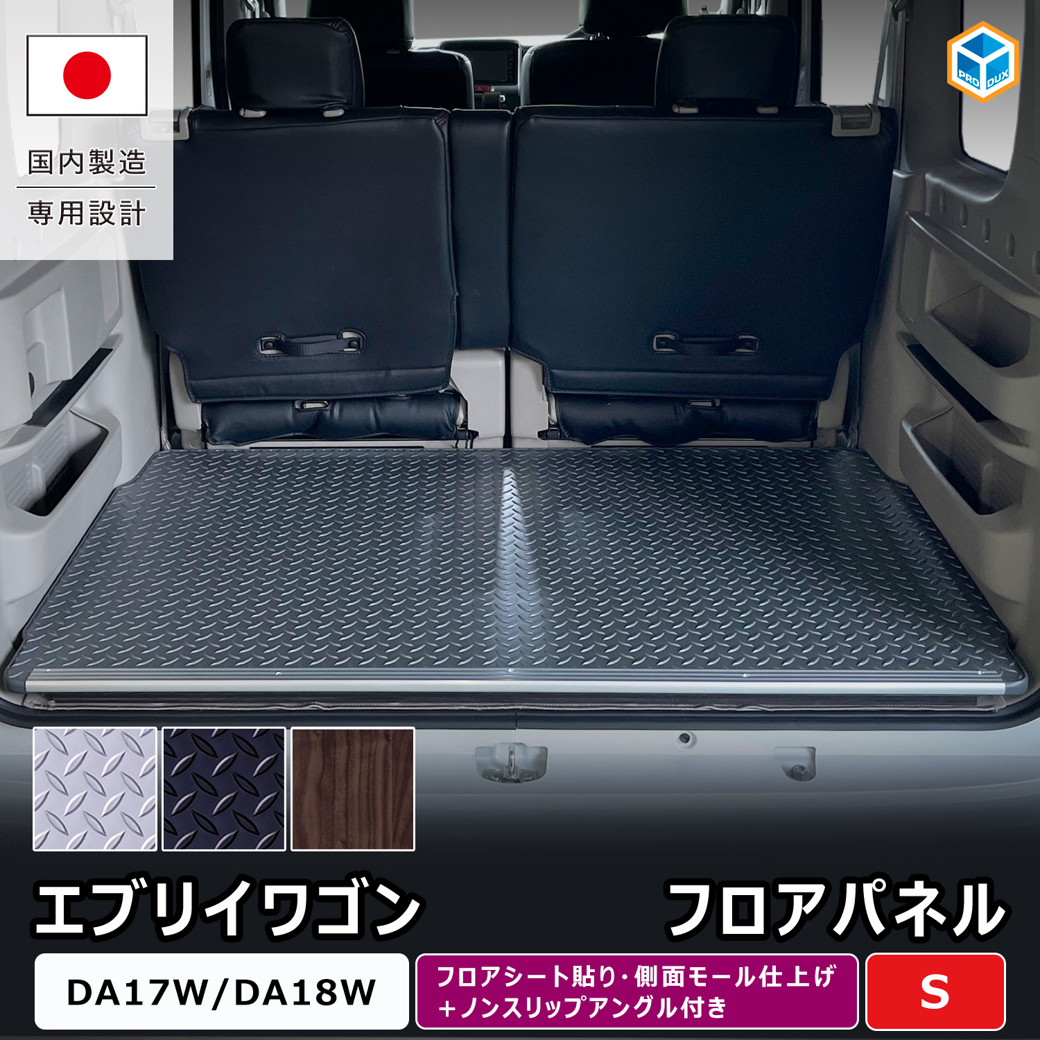 プロダックス DA17W エブリイ ワゴン フロアパネル S クッションフロア