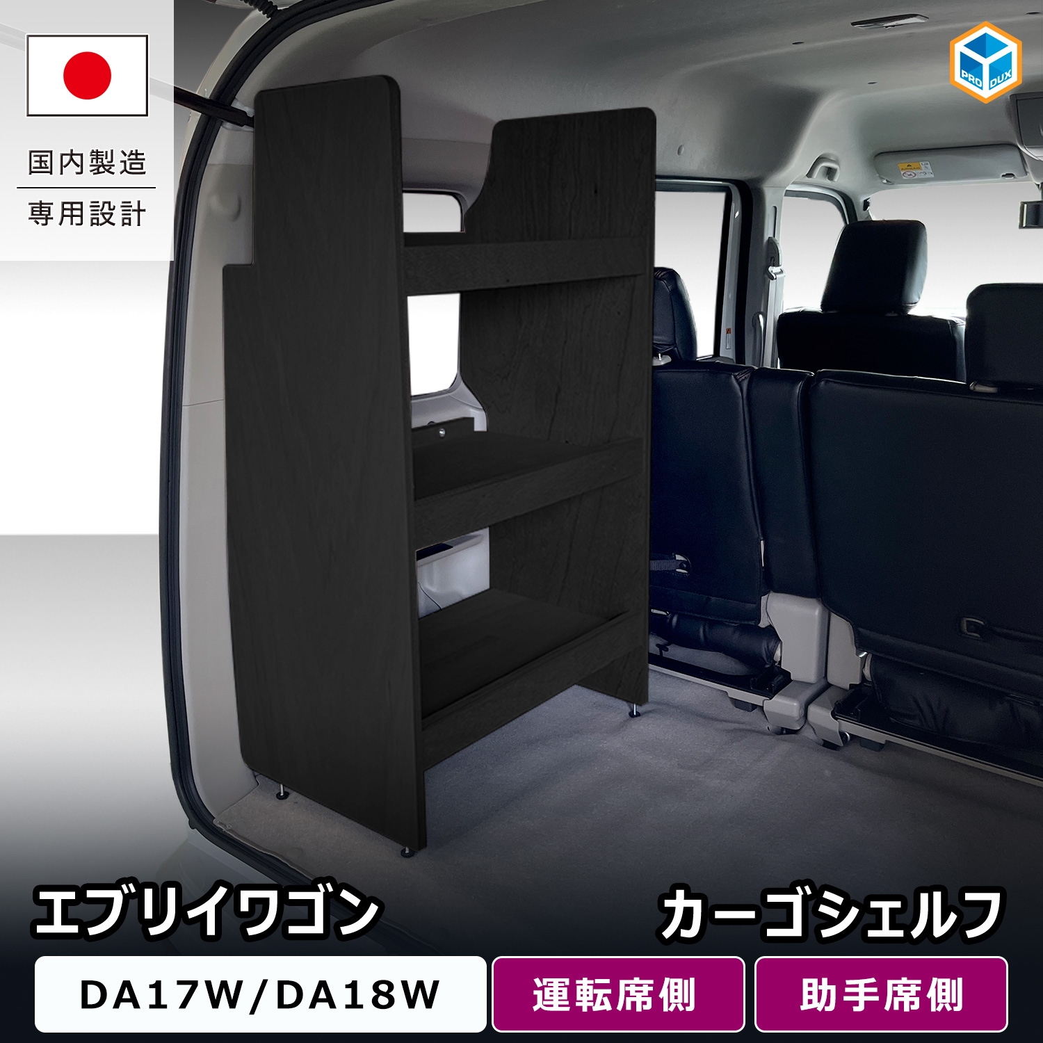 エブリイワゴン　ハイルーフ用室内ラック（黒） プロダックス エブリイワゴン カーゴシェルフ ブラック ｜ DA17W DA18W