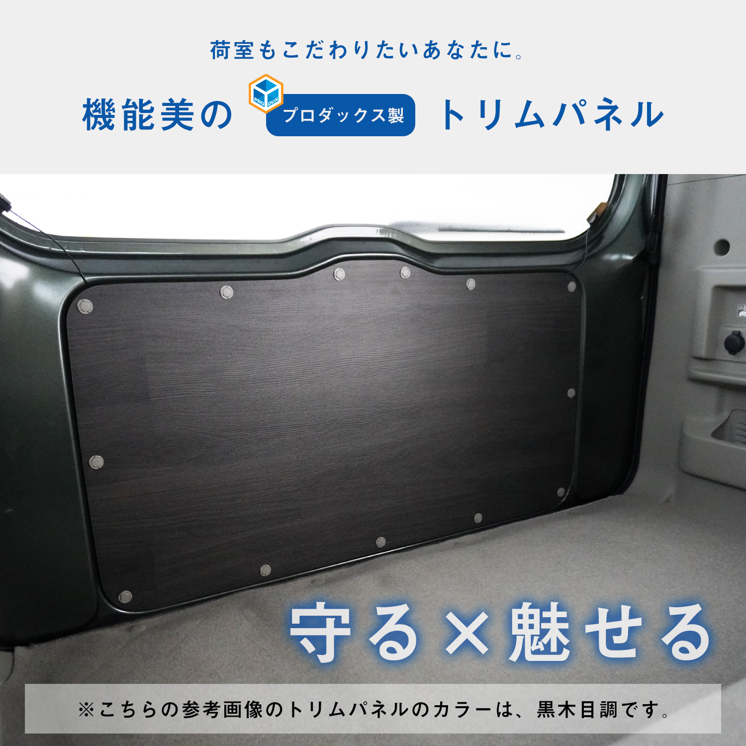 プロダックス エブリイワゴン トリムパネル ｜ DA17W DA18W エブリイ
