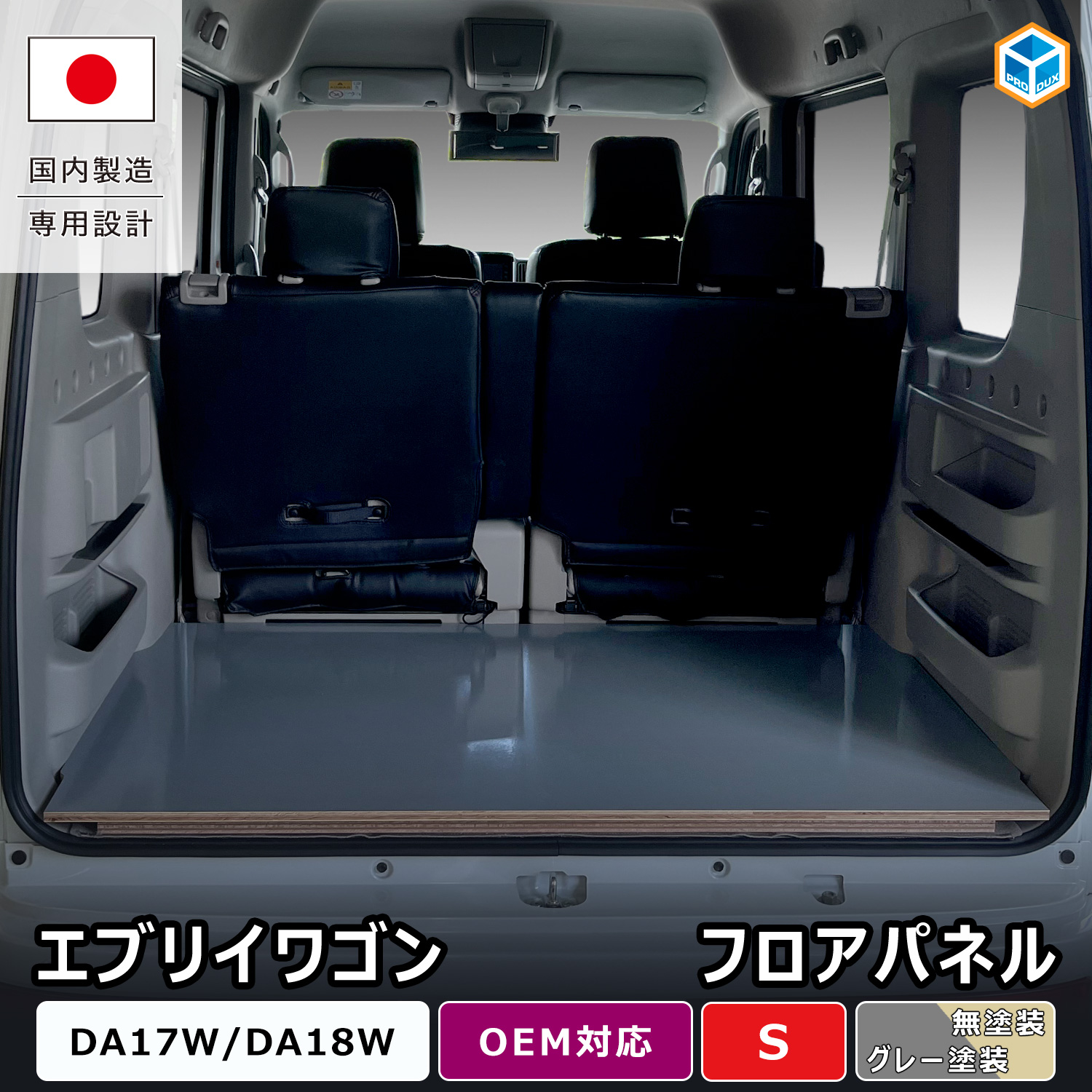 プロダックス エブリイワゴン フロアパネル S ｜ DA17W DA18W エブリイ