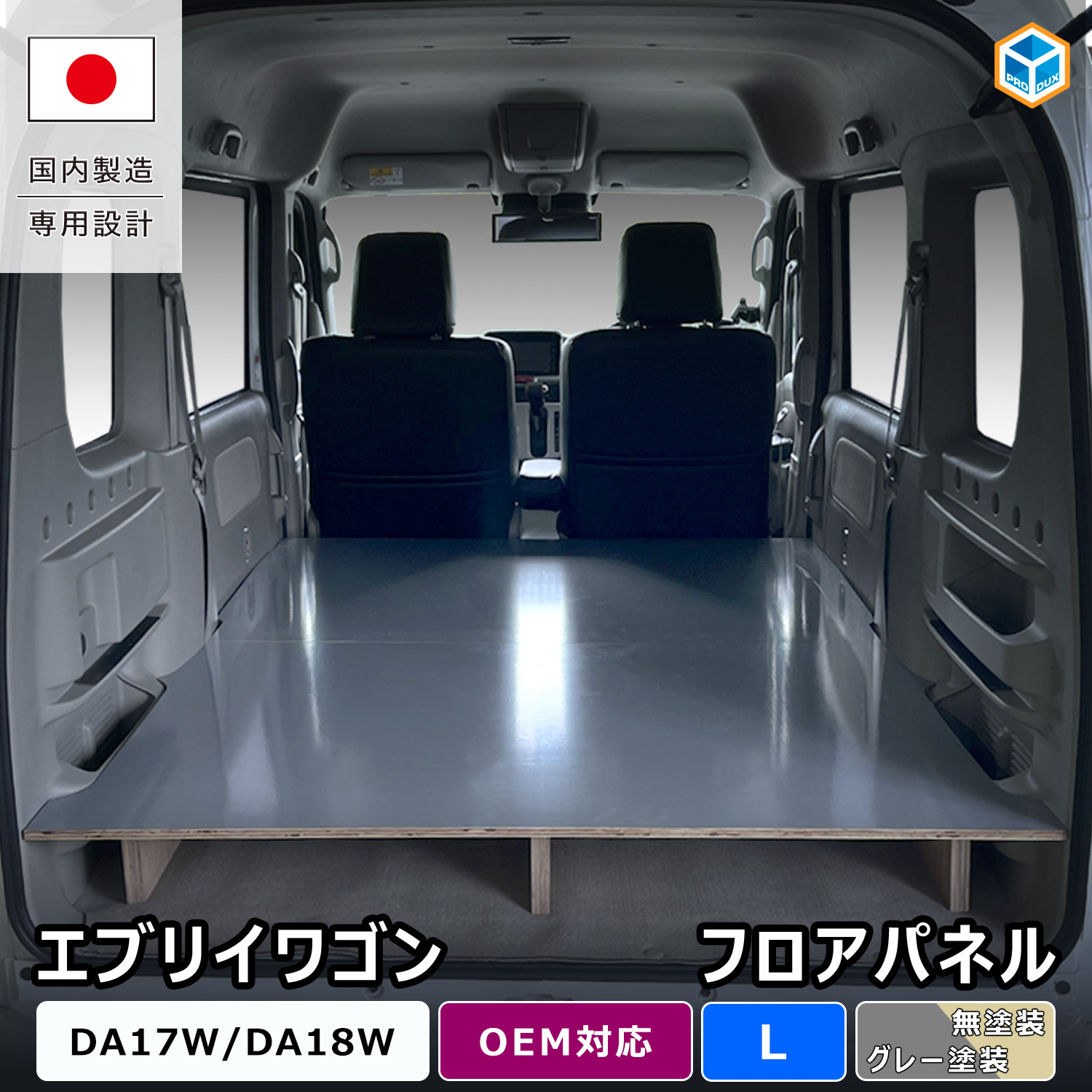 東京引渡し限定　プロダックスのフロアパネル嵩上げタイプL DA17WエブリィW他 プロダックス DA17W エブリイ ワゴン フロアパネル L ｜ 嵩上げタイプ