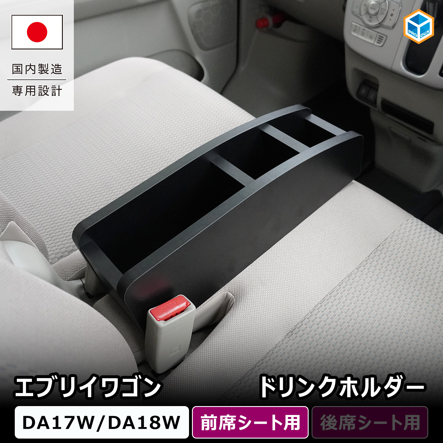 プロダックス エブリイワゴン 前席シートドリンクホルダー ｜ DA17W