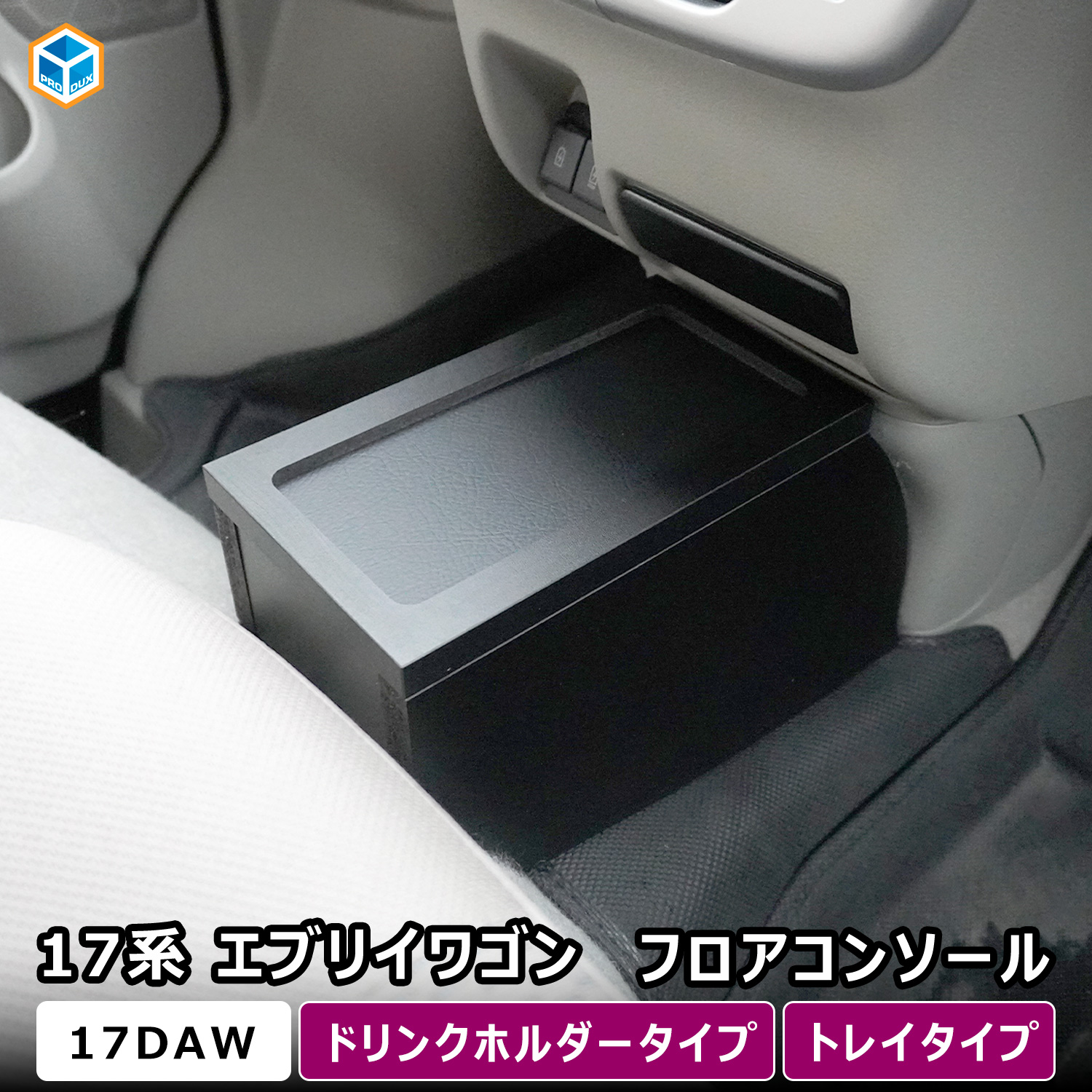 売約済　安心の調整済★165/60R14　エブリィワゴン　NVクリッパーリオ　スクラム　タウンボックス　17W　64W　 プロダックス DA17W エブリイ ワゴン フロアコンソール ｜ スズキ