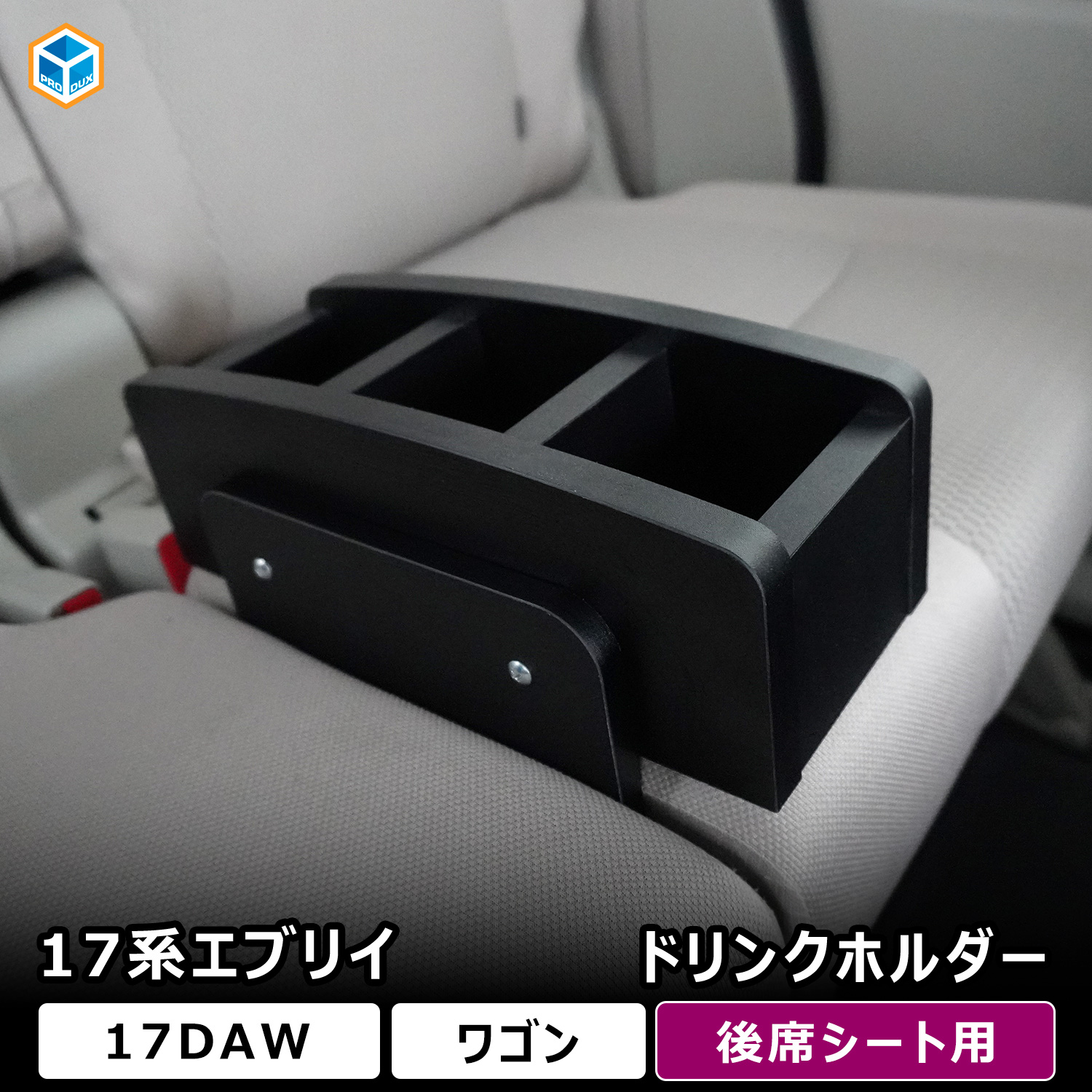 プロダックス 17系 エブリイワゴン 後席シートドリンクホルダー