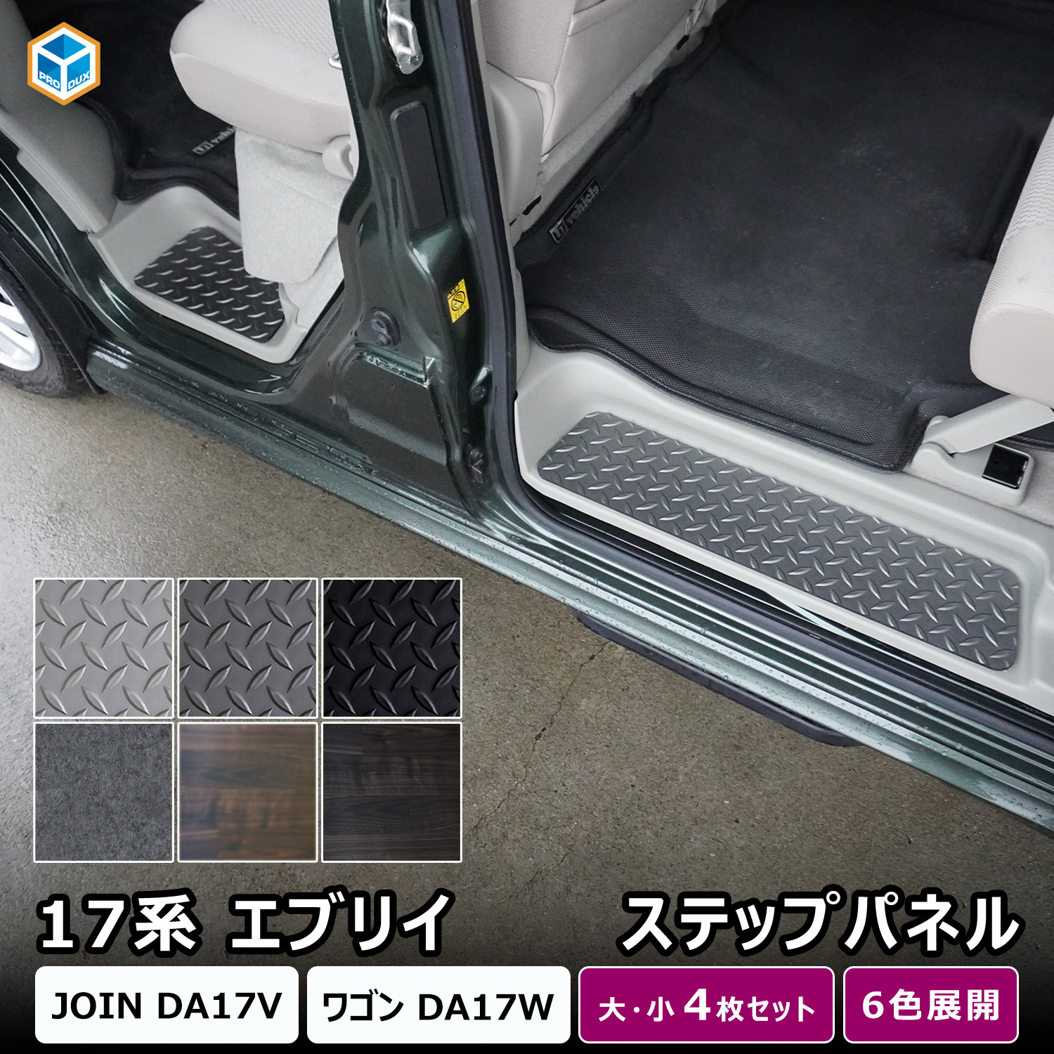 プロダックス 17系 エブリイ JOIN / ワゴン ステップパネル 4枚セット