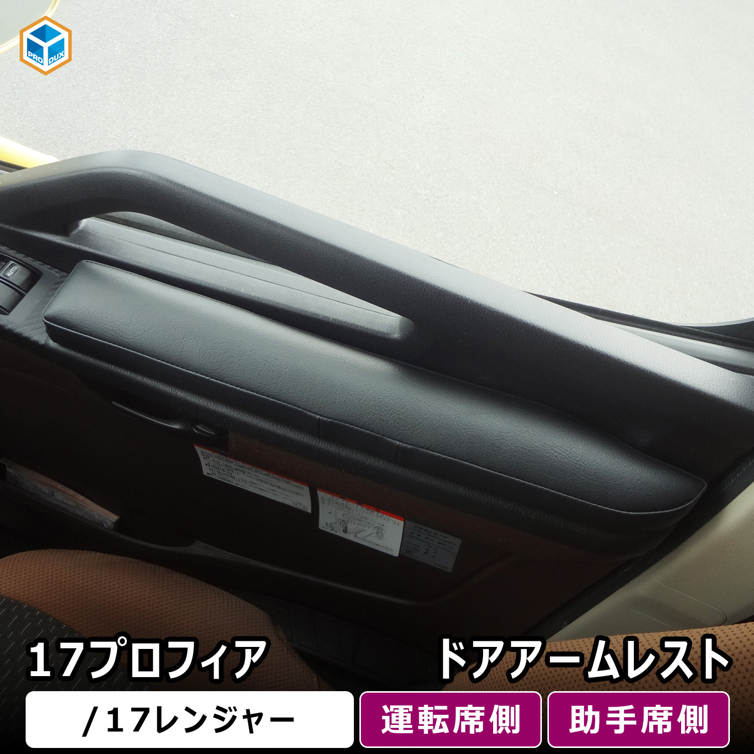プロダックス 日野 17 プロフィア レンジャー アームレスト 肘置き