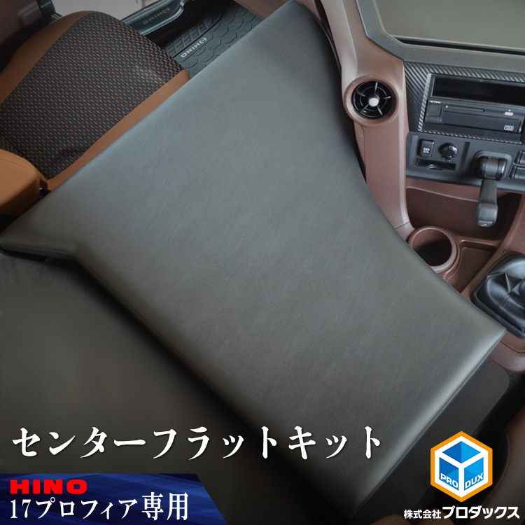 ☆17プロフィア☆センターベースボード プロダックス 日野 プロフィア センターフラットキット | 17プロフィア