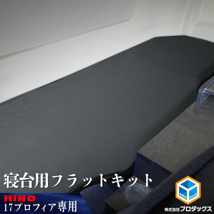 プロダックス 日野 17 プロフィア 新型 フラットキット 寝台マット