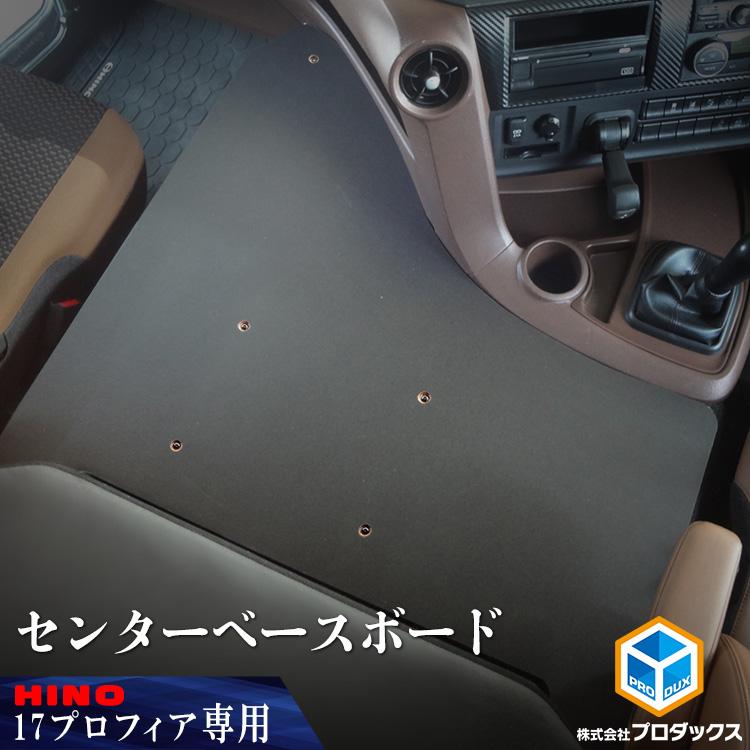 プロダックス 日野 プロフィア センターベースボード ｜ フラット