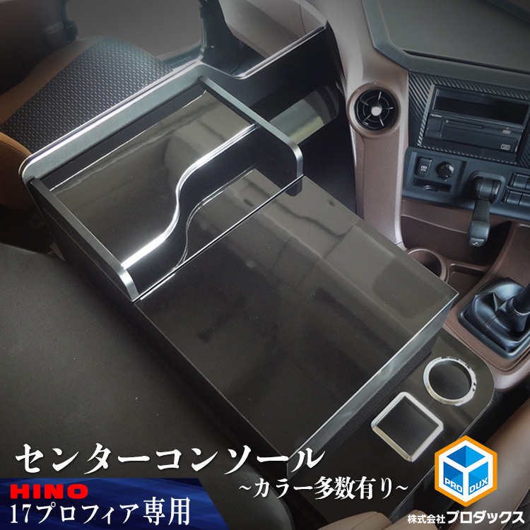 プロダックス 日野 プロフィア センターコンソール ｜ 17プロフィア 17