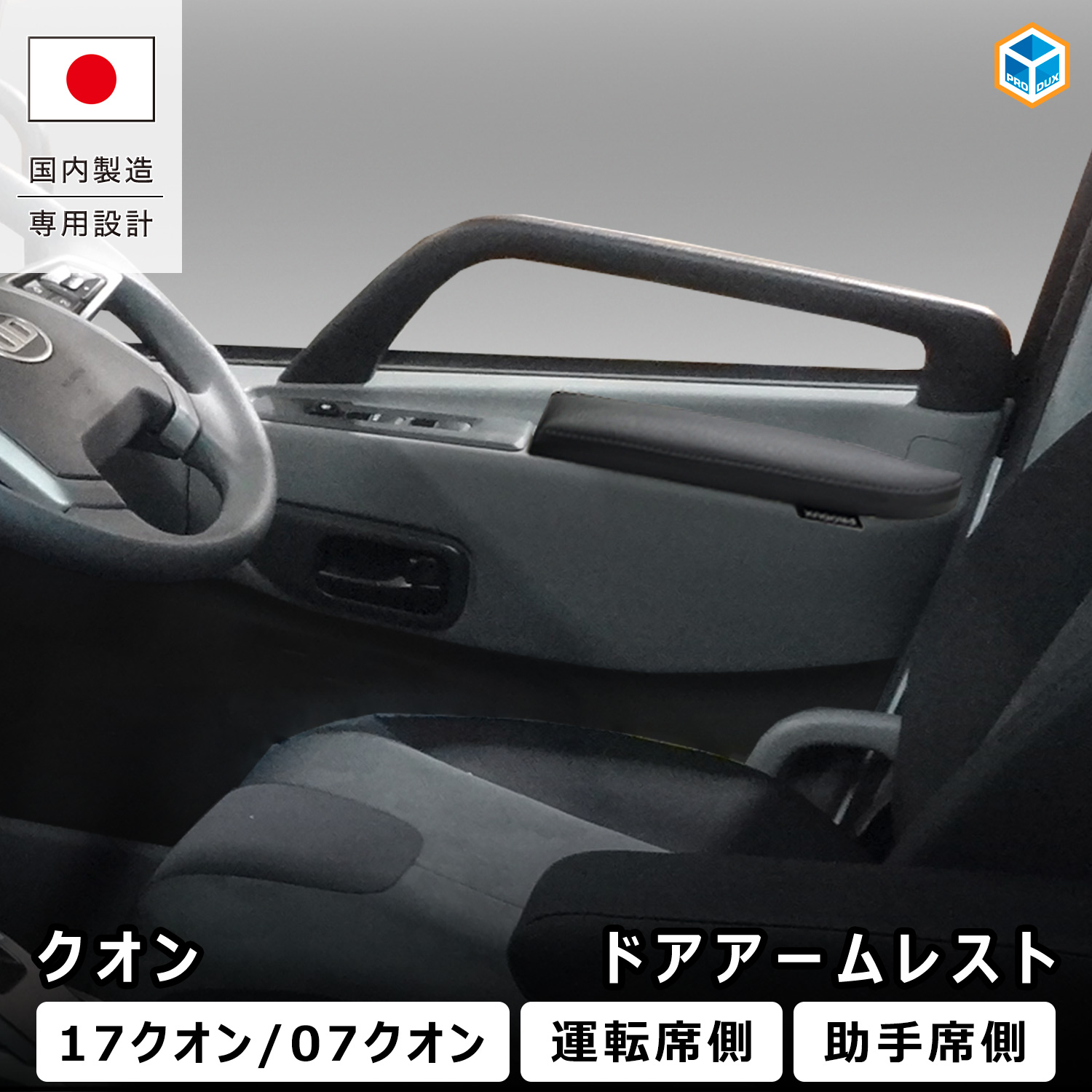17 UD クオン 運転席側 フロアマット 内側ドアハンドルカバーセット RBK CarParts シートカバー UD クオン 17クオン トラック 運転席セット