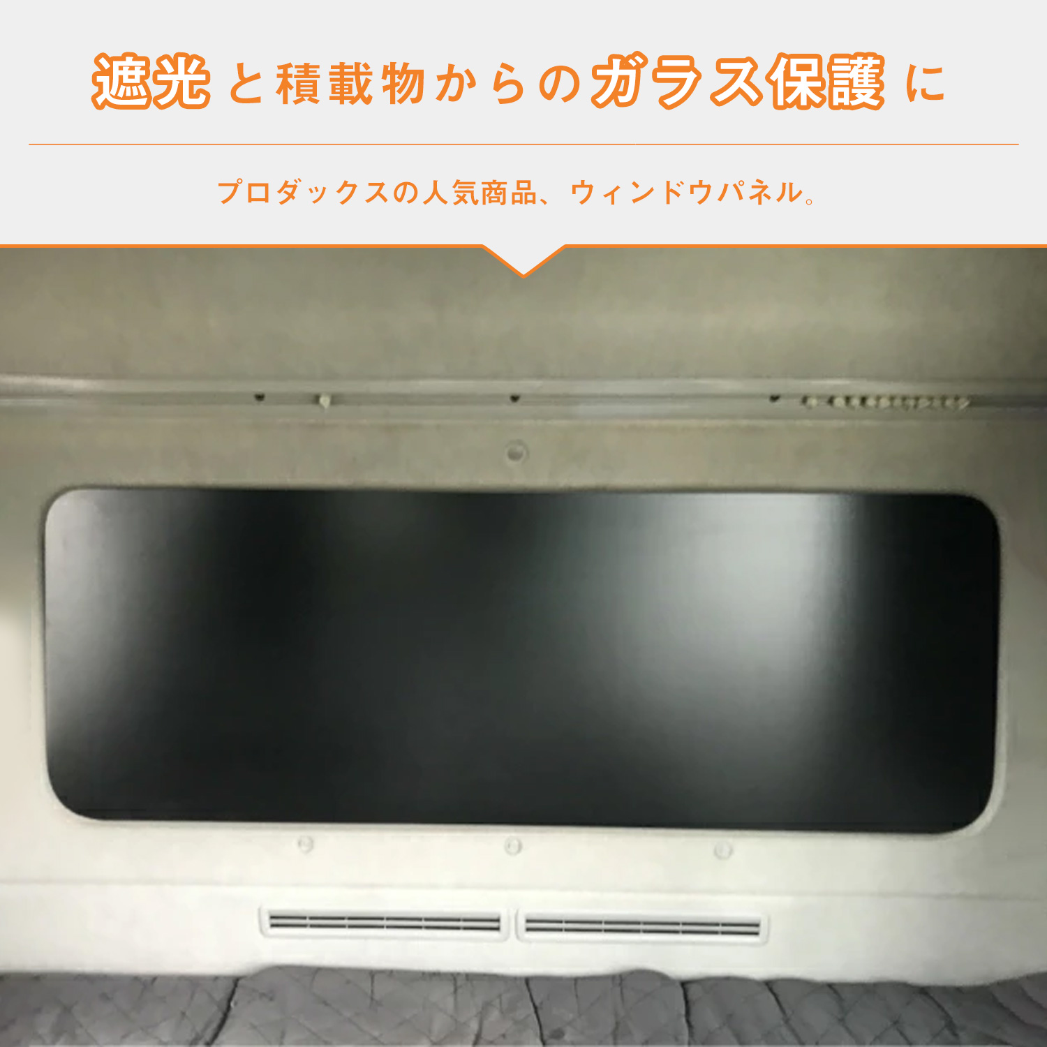 プロダックス UD クオン 寝台ウィンドウパネル ｜ 寝台 窓 板 パネル