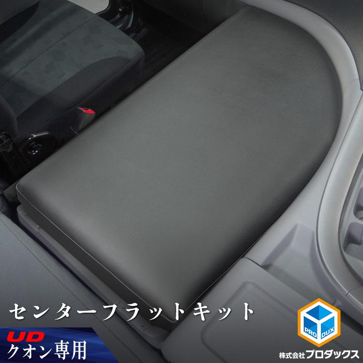 プロダックス UD クオン センターフラットキット ｜ マット センター