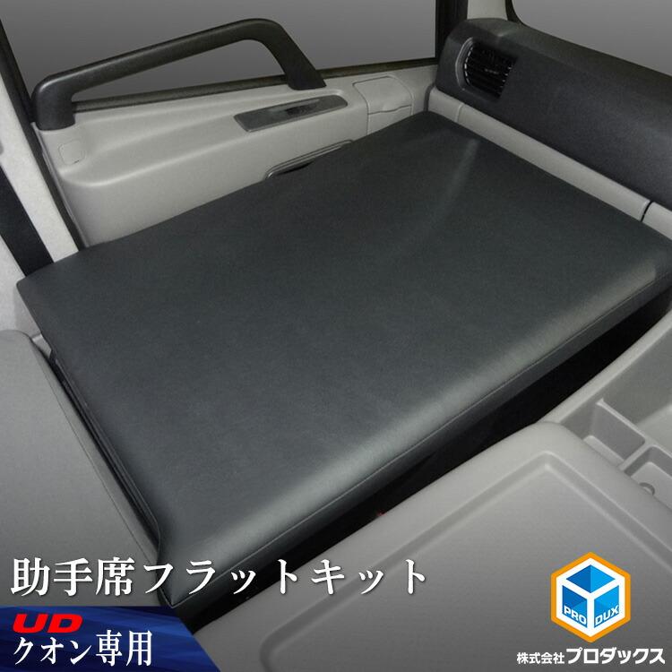 プロダックス UD クオン 助手席フラットキット ｜ マット フラット