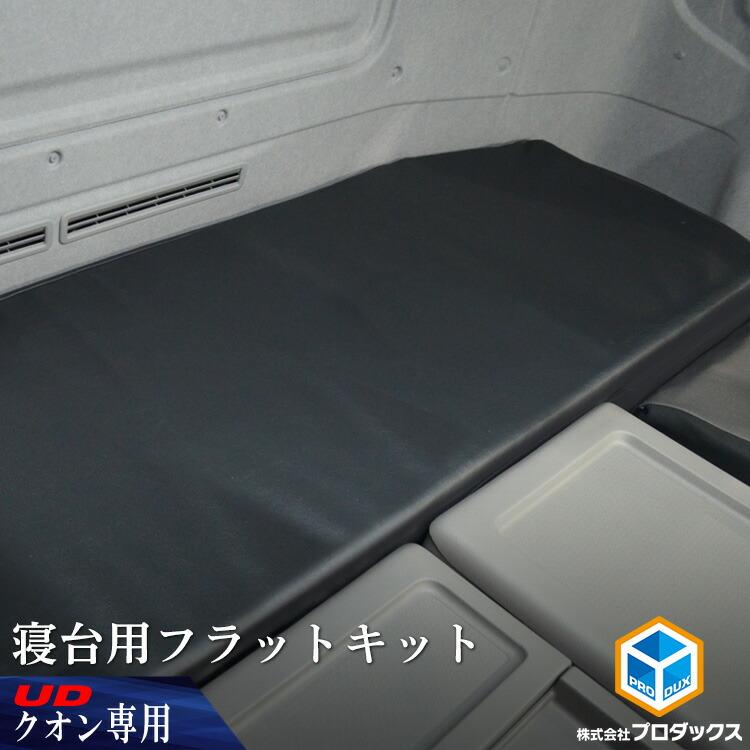 プロダックス UD クオン 寝台フラットキット ｜ マット 寝台マット