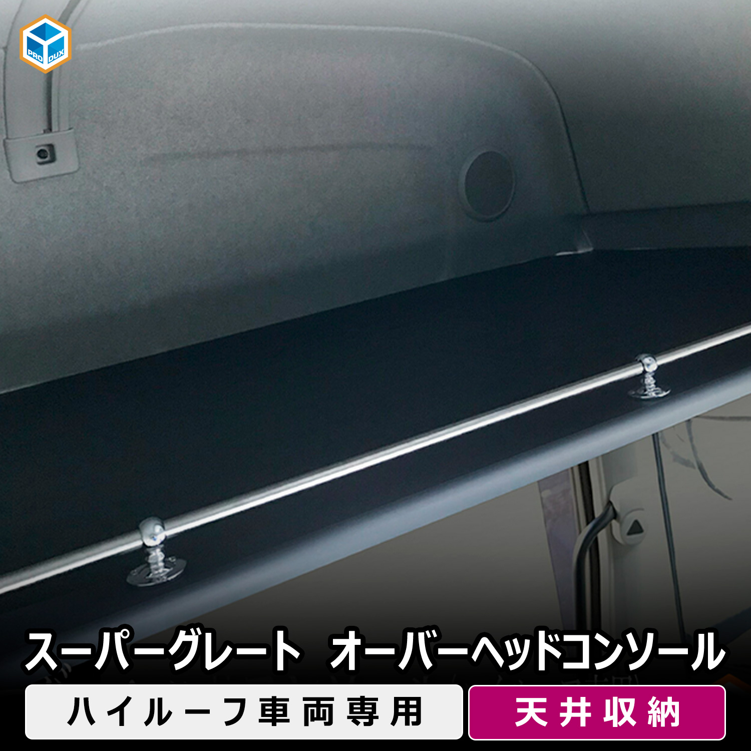Yasu1129 ‼️17,スーパーグレート　ハイルーフラック　棚　収納 プロダックス FUSO スーパーグレート オーバーヘッドコンソール