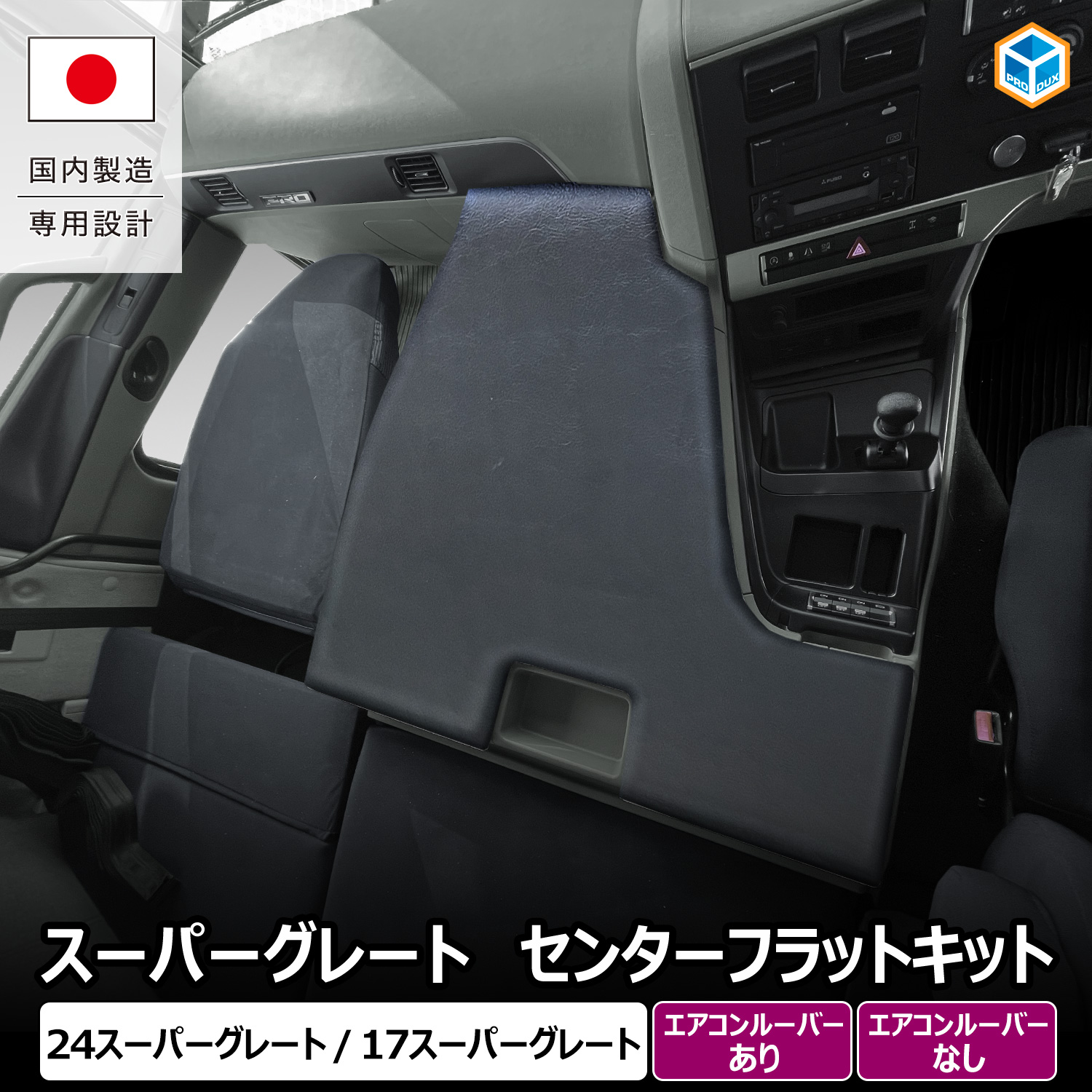 プロダックス 日野 17プロフィア 助手席フラットキット ｜ マット 助手