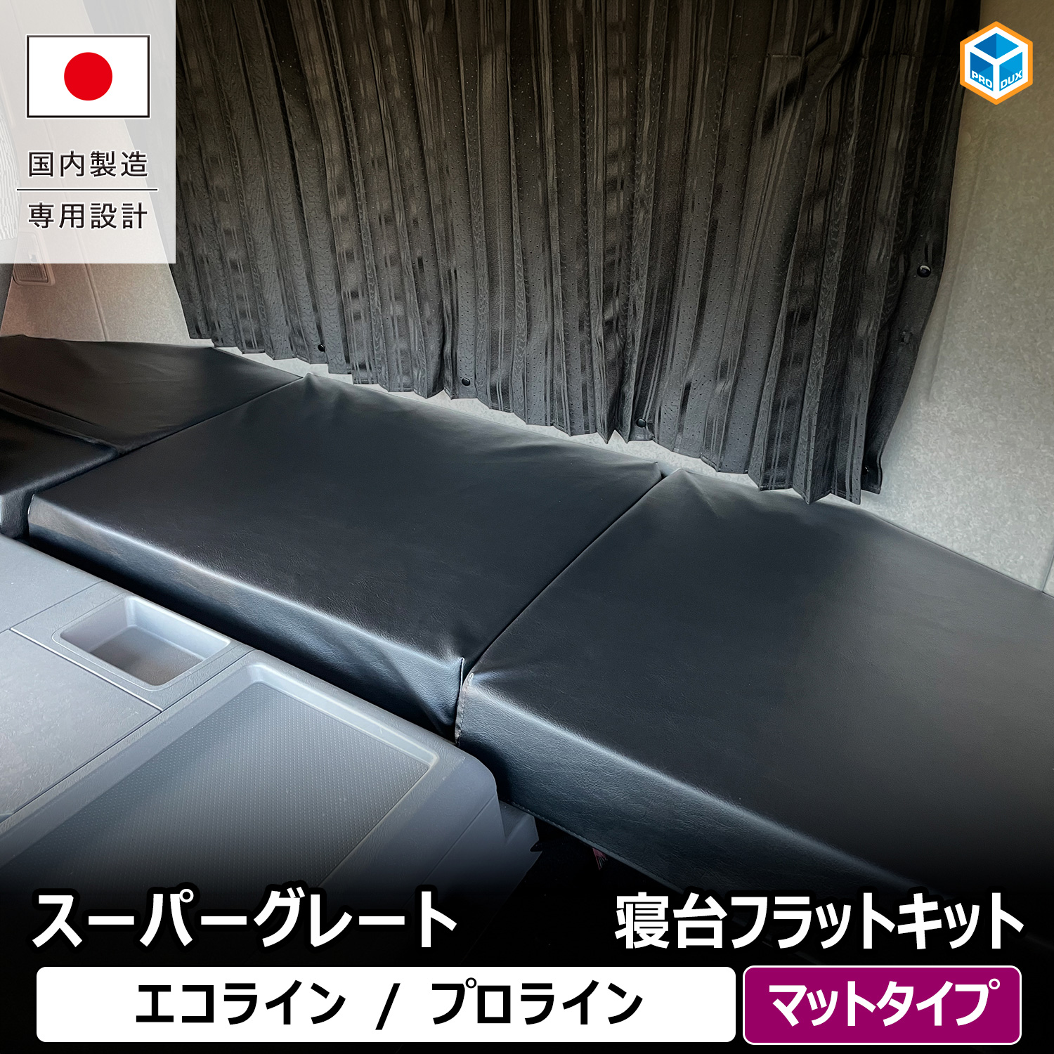 プロダックス FUSO スーパーグレート 寝台フラットキット マットタイプ