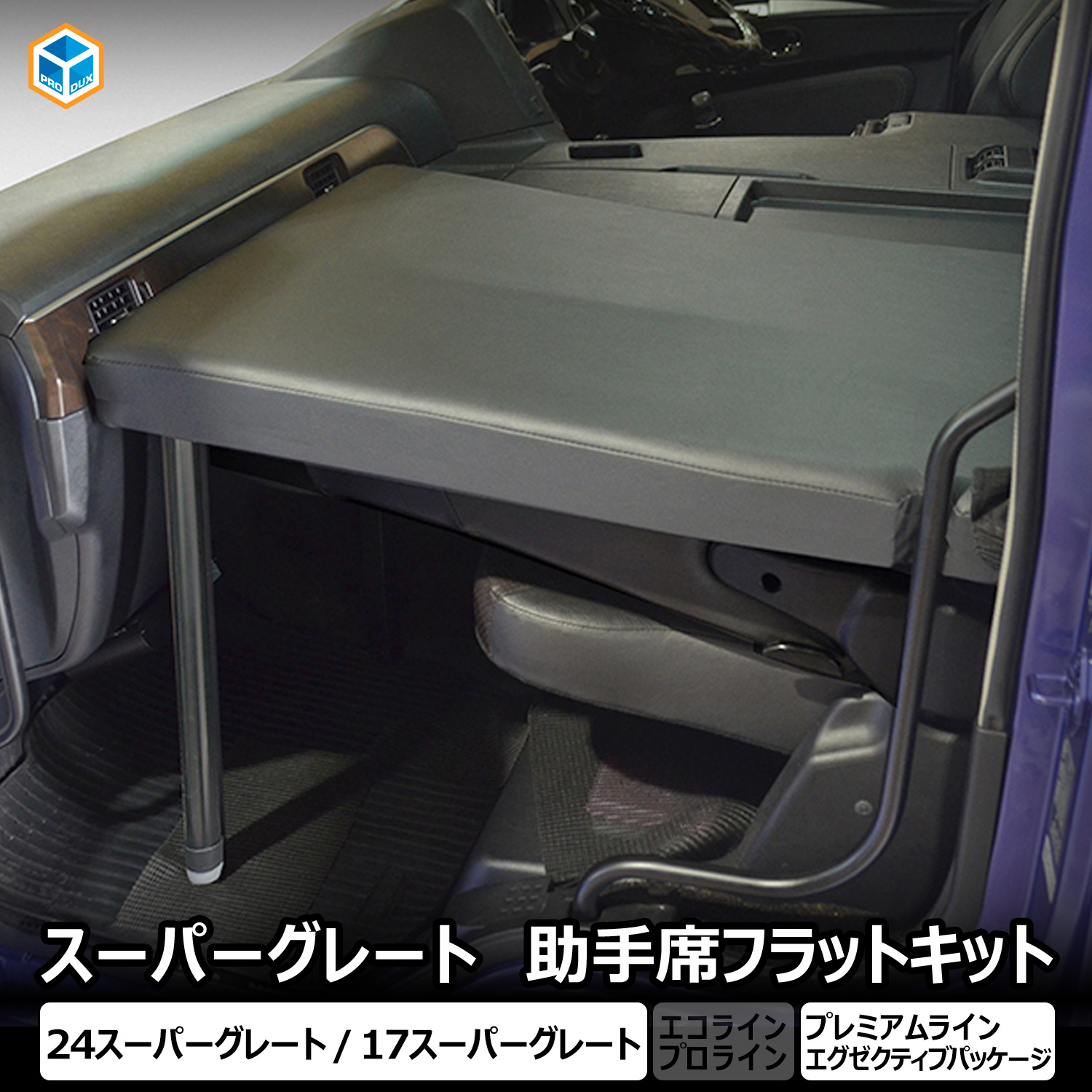 プロダックス 日野 17プロフィア 助手席フラットキット ｜ マット 助手
