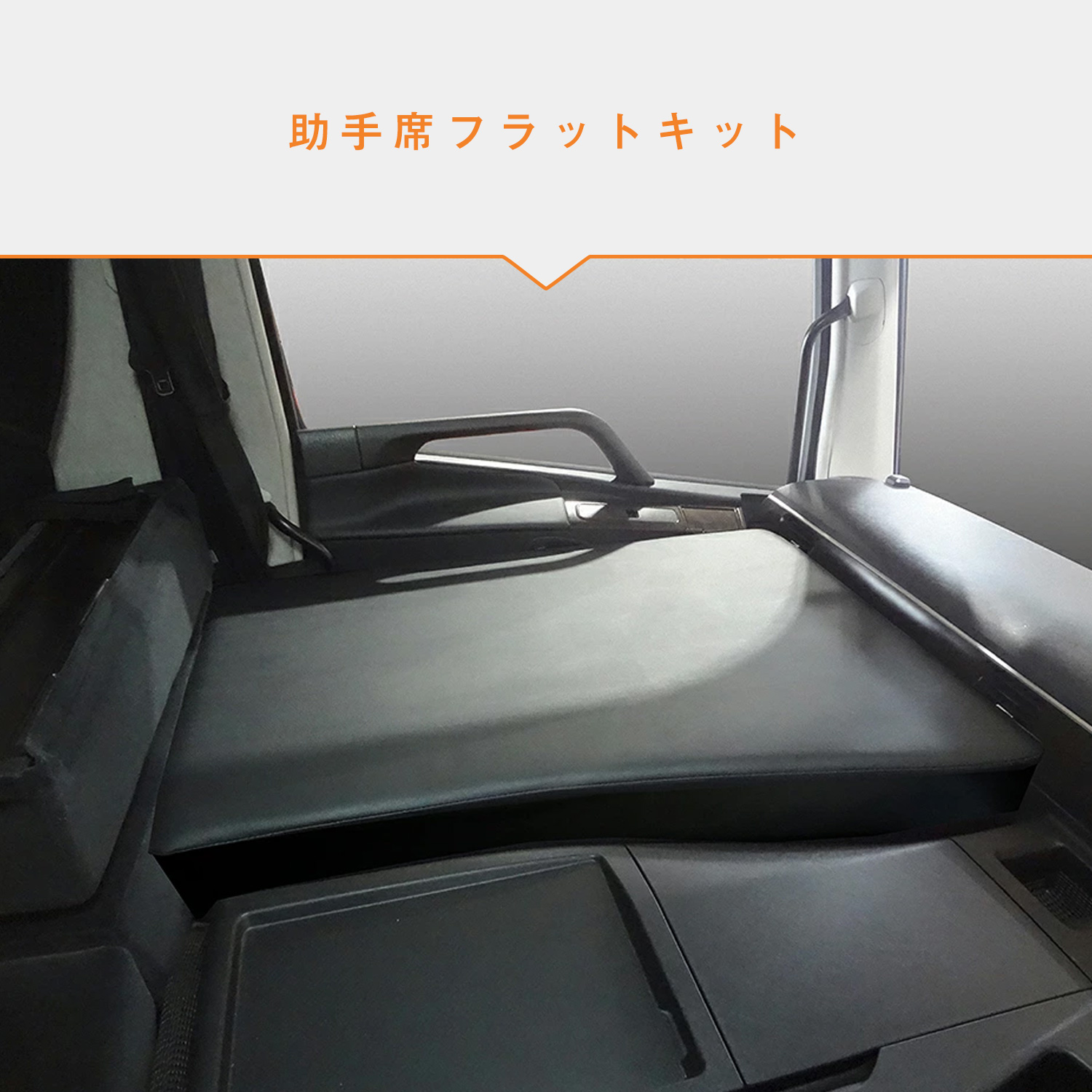 プロダックス FUSO スーパーグレート 【エグゼクティブ】 助手席