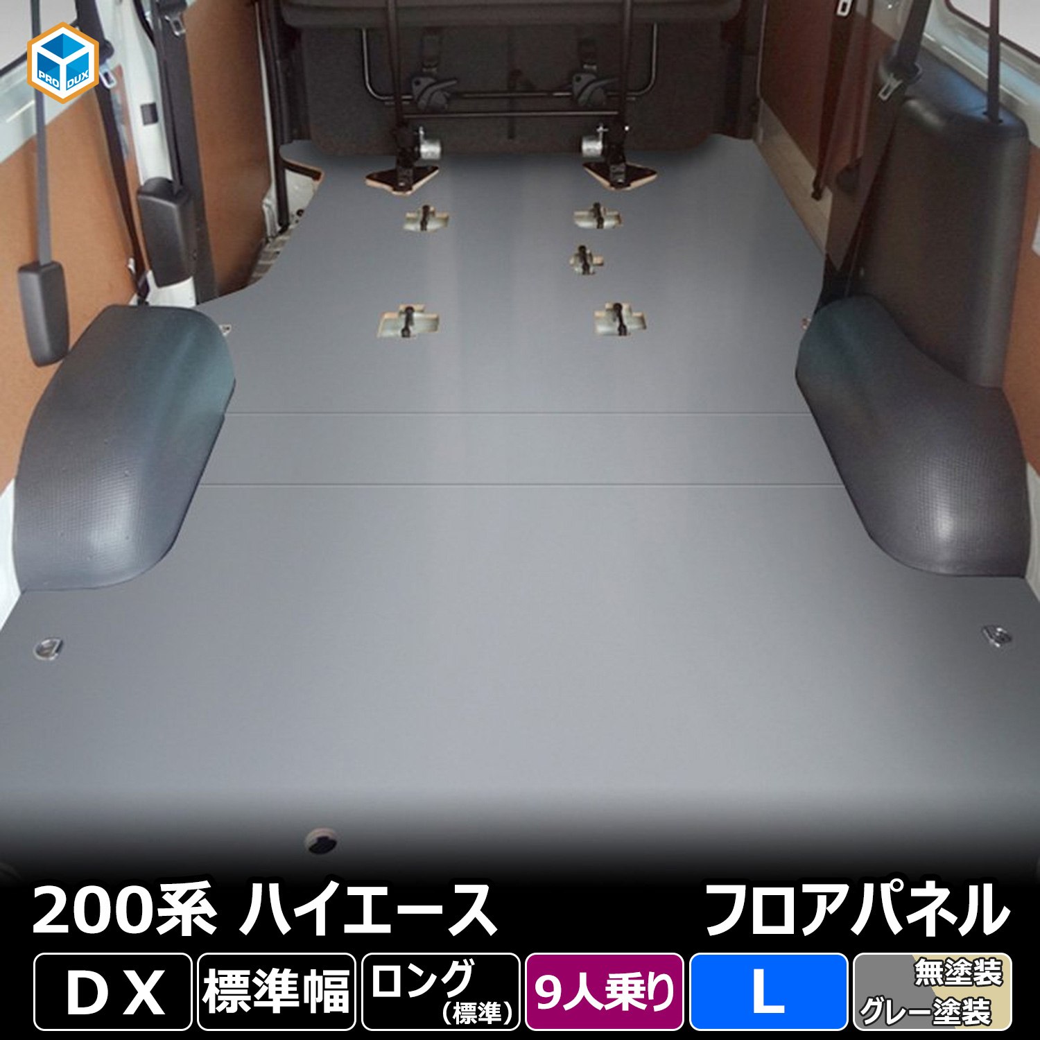 プロダックス 200系 ハイエース DX 標準 9人乗り フロアパネル L
