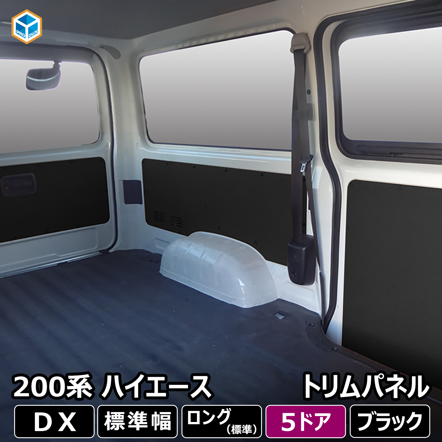 プロダックス 200系 ハイエース DX 標準ボディ 5ドア トリムパネル