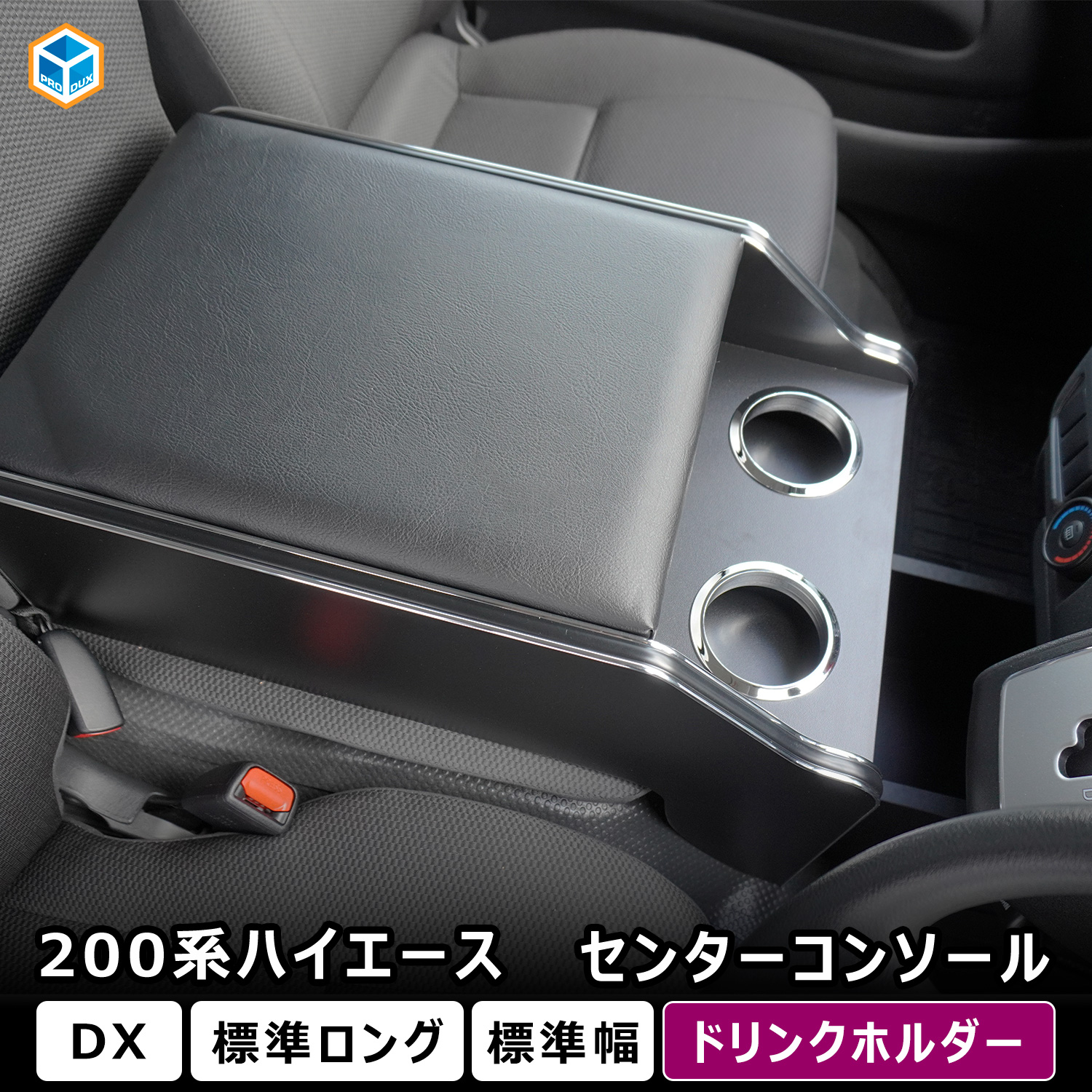 Amazon | SGALUPA ハイエース 200系 DX 専用 アームレスト