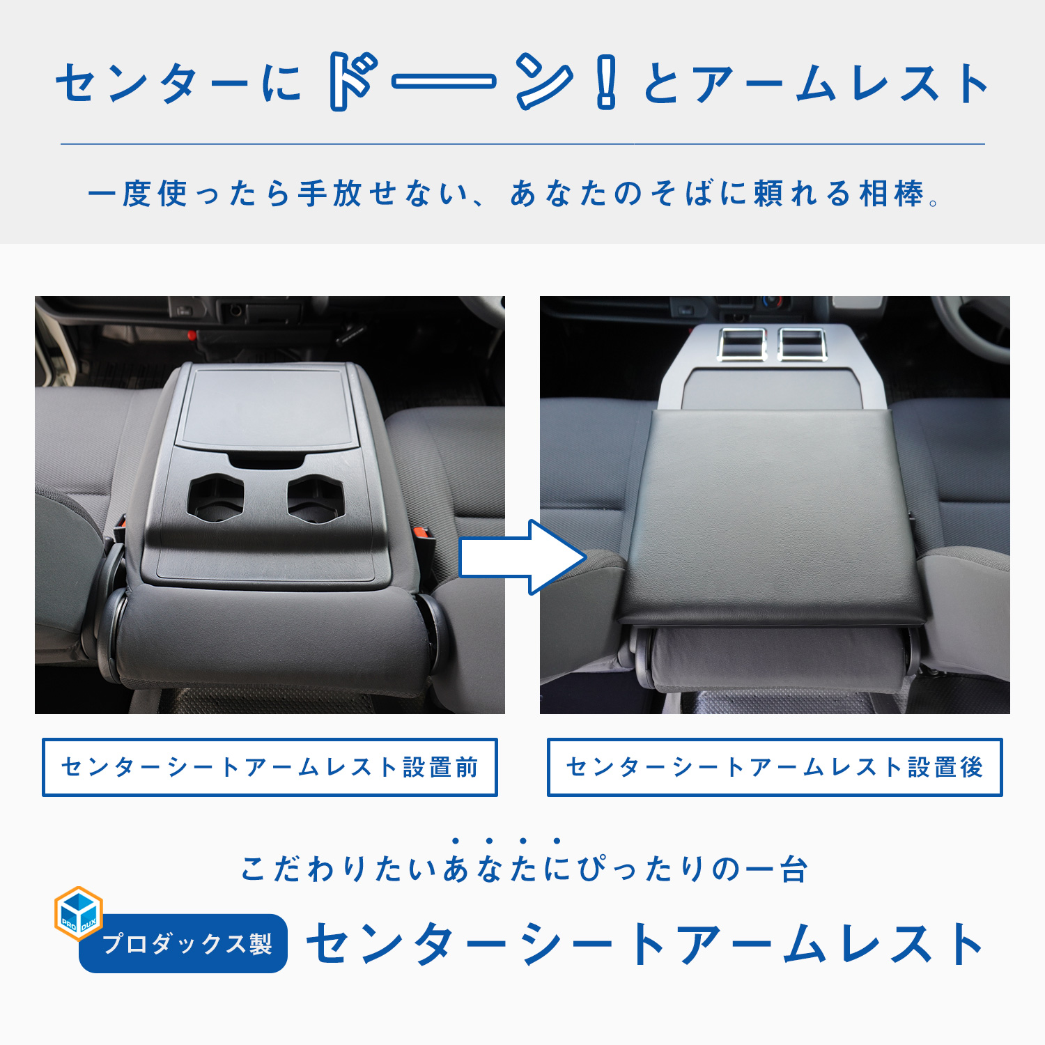 プロダックス 200系 ハイエース DX センターシートアームレスト